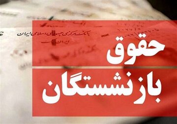 واکنش بازنشستگان به تغییر فرمول حقوق/ وقتی دولت نمیتواند افزایش حقوق را پرداخت کند چه فرقی میکند؟