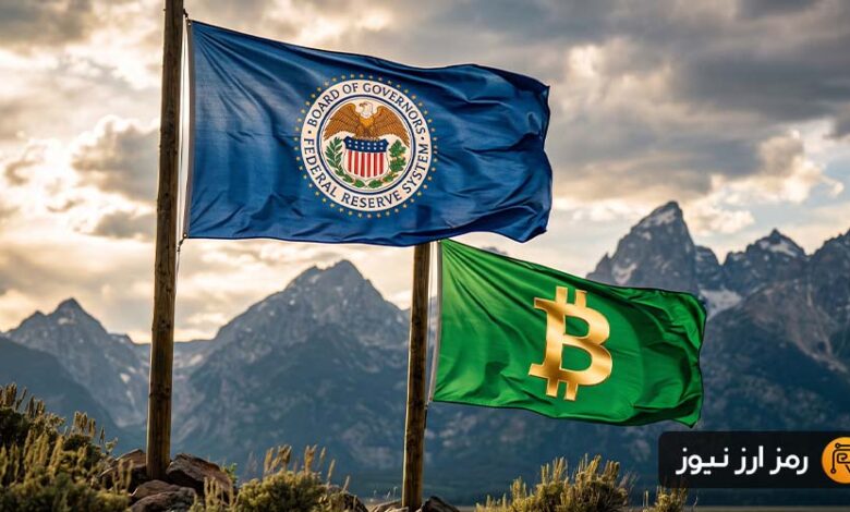 کوین وارش، سمپوزیوم جکسون هول و سرنخهایی از مسیر نرخ بهره در آمریکا!