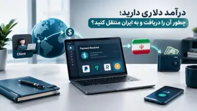 درآمد دلاری دارید؛ چطور آن را دریافت و به ایران منتقل کنید؟