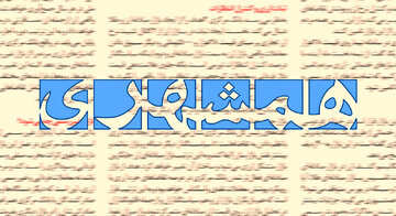 انتقاد روزنامه همشهری از افشاگری درباره تراستیها / یک پروژه سیاسی با هدف تضعیف نیروهای مسلح در زمان جنگ است