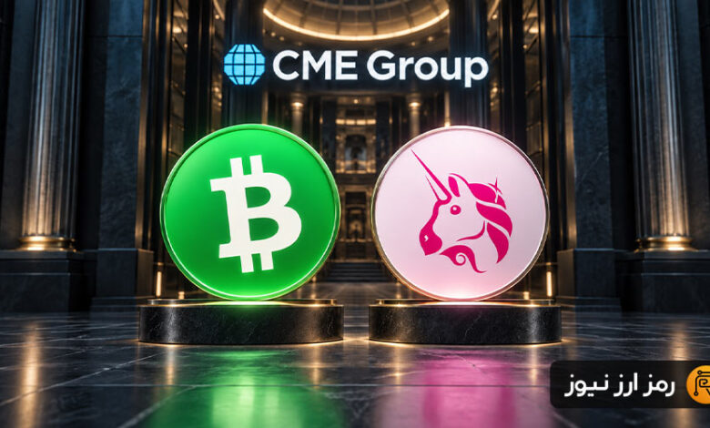 بزرگترین بورس مشتقات جهان به سراغ بیتکوین کش و یونیسواپ رفت؛ جهش دو رقمی قیمتها