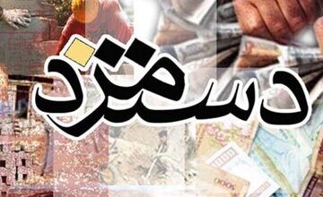 جدیدترین اظهارات درباره افزایش دوباره حداقل دستمزد/ وزیر کار چه میگوید؟