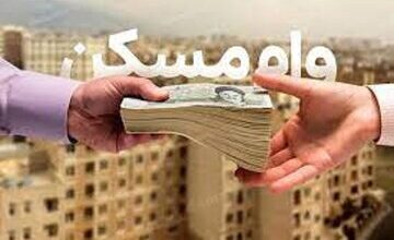 خبر مهم برای خریداران بازار مسکن/ رقم وام مسکن افزایش یافت/ اقساط وام جدید مسکن چقدر است؟