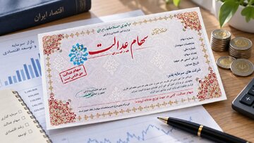 خبر وزیر اقتصاد برای سهامداران عدالت/ دستورالعمل دولت برای ساماندهی سهام عدالت نهایی می‌شود