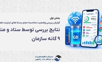 رگولاتوری: بررسیها «حجمخوری» اینترنت را تأیید نکرد؛ مشکل از کجا بود؟