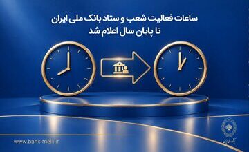 ساعات فعالیت شعب و ستاد بانک ملی ایران تا پایان سال اعلام شد
