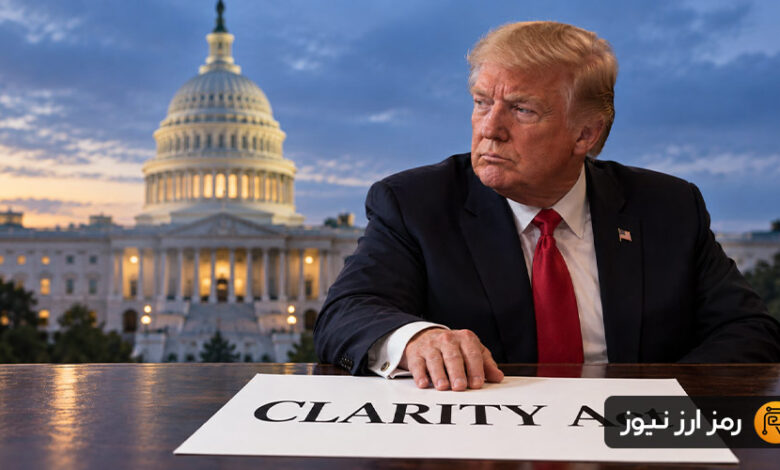 موافقت دقیقه نودی ترامپ با شروط اخلاقی قانون CLARITY؛ نگاهها به رأی حساس سنا