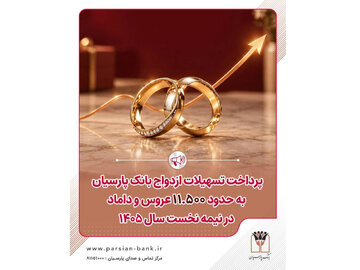 پرداخت تسهیلات ازدواج بانک پارسیان به حدود ۱۱ هزار و ۵۰۰ عروس و داماد در نیمه نخست سال ۱۴۰۵