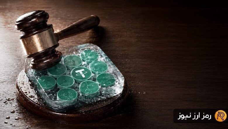 پرونده جنجالی تتر؛ ماجرای مسدودسازی ۴۲ میلیون دلار USDT پیش از حکم قضایی چیست؟