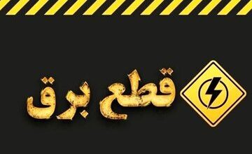 کاهش تدریجی محدودیتهای برق تهران / پایان خاموشیهای برنامهریزیشده در روزهای آینده