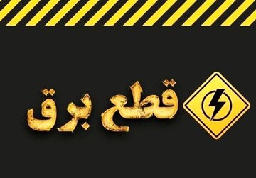 کاهش تدریجی محدودیتهای برق تهران / پایان خاموشیهای برنامهریزیشده در روزهای آینده