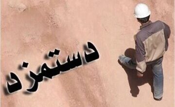کمیته مزد برای بازنگری تشکیل می‌شود؟ / پرونده افزایش حداقل مزد کارگران هنوز باز است / قانون چه می‌گوید؟
