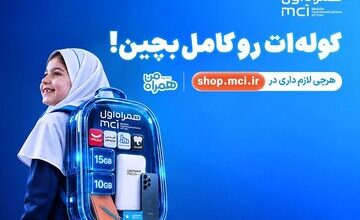 «کولهات را کامل بچین»؛ پیشنهادهای ویژه همراه اول برای آغاز سال تحصیلی