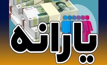 یارانه شهریور کی واریز می‌شود؟ زمان دقیق واریز یارانه نقدی ۱۴۰۵