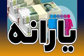 یارانه شهریور کی واریز میشود؟ زمان دقیق واریز یارانه نقدی ۱۴۰۵