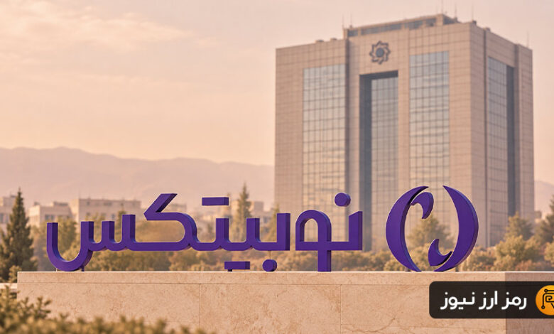 اعتراض نوبیتکس به دستور بانک مرکزی؛ احتمال تأخیر در تسویههای ریالی
