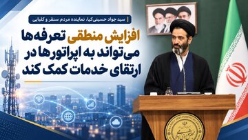 افزایش منطقی تعرفهها میتواند به اپراتورها در ارتقای خدمات کمک کند