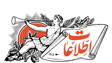 انتقاد روزنامه اطلاعات از تداوم گرانی ها/ مراقب آسیب به انسجام ملی باشید