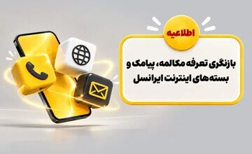 بازنگری تعرفه مکالمه، پیامک و بستههای اینترنت ایرانسل