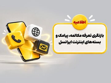 بازنگری تعرفه مکالمه، پیامک و بستههای اینترنت ایرانسل