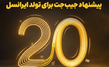 بازگشت ۲۰ درصدی وجه به کیفپول، اولین هدیه تولد ایرانسل