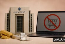 بانک مرکزی فروش آنلاین طلا و نقره در شبکه بانکی را ممنوع کرد