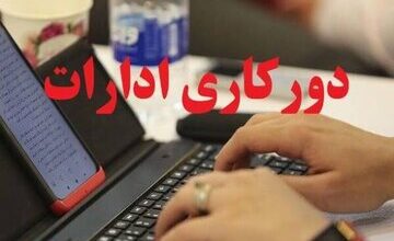 تصمیم سازمان اداری و استخدامی برای دورکاری اعلام شد