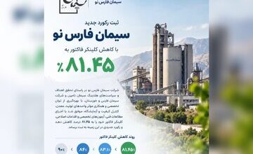 ثبت رکورد جدید سیمان فارس نو با کاهش کلینکر فاکتور به ۸۱٫۴۵ درصد