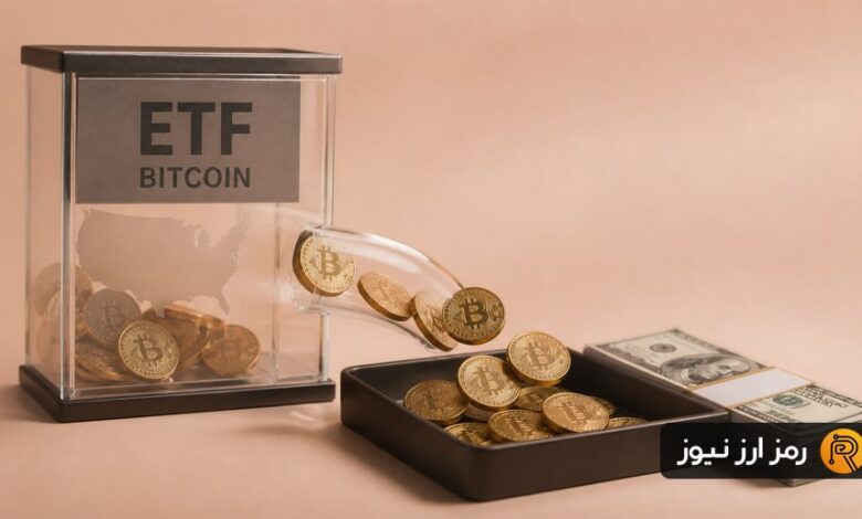 خروج ۶۴۳ میلیون دلار از ETFهای بیت کوین؛ اکتبر در روز آخر منفی شد