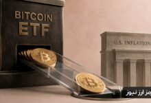 خروج ۶۸۱ میلیون دلار از ETFهای بیت کوین؛ داده تورم آمریکا تعیین‌کننده می‌شود!