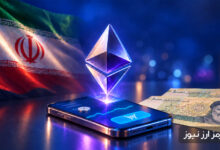 راهنمای خرید اتریوم در ایران؛ آموزش گام‌به‌گام خرید ETH در صرافی‌های داخلی