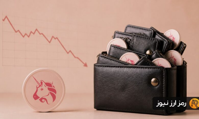 رشد بیسابقه کیف پولهای یونیسواپ؛ قیمت UNI زیر ۷ دلار ماند