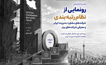 رونمایی از نظام رتبه‌بندی شرکت‌های مشاوره مدیریت ایران و معرفی ۱۰ شرکت برتر در ۱۸ مهرماه