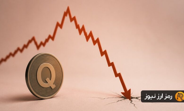 سقوط سریع توکن Q پس از جهش ۳۸۰ درصدی تا اوج تاریخی