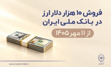 فروش ۱۰ هزار دلار ارز در بانک ملی ایران از ۱۱ مهرماه؛ شرایط دریافت