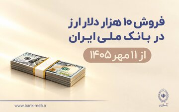 فروش ۱۰ هزار دلار ارز در بانک ملی ایران از ۱۱ مهرماه؛ شرایط دریافت