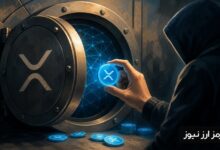 ماجرای باگ ۱۱ ساله ریپل؛ رخنه‌ای که می‌توانست سقف ۱۰۰ میلیاردی XRP را بشکند
