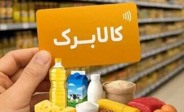 مجری طرح کالابرگ: تصمیمگیری درباره افزایش رقم کالابرگ هنوز نهایی نشده است