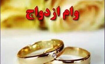 هشدار بانک مرکزی به متقاضیان وام ازدواج/ برای ثبتنام حتی یک ریال ندهید