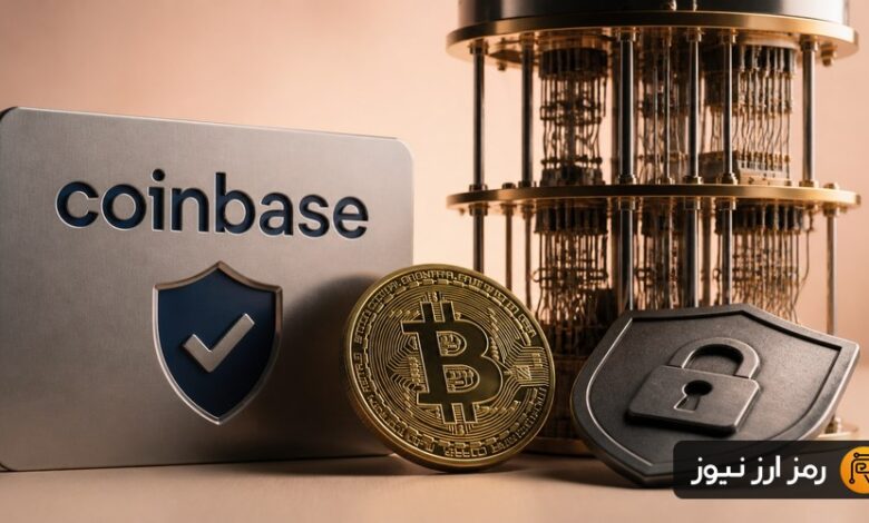 کوینبیس خواستار آمادهسازی بیتکوین در برابر تهدید کامپیوترهای کوانتومی شد