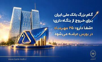 گام بزرگ بانک ملی برای خروج از بنگاهداری؛ «شفادارو» ۲۵ مهرماه در بورس عرضه میشود