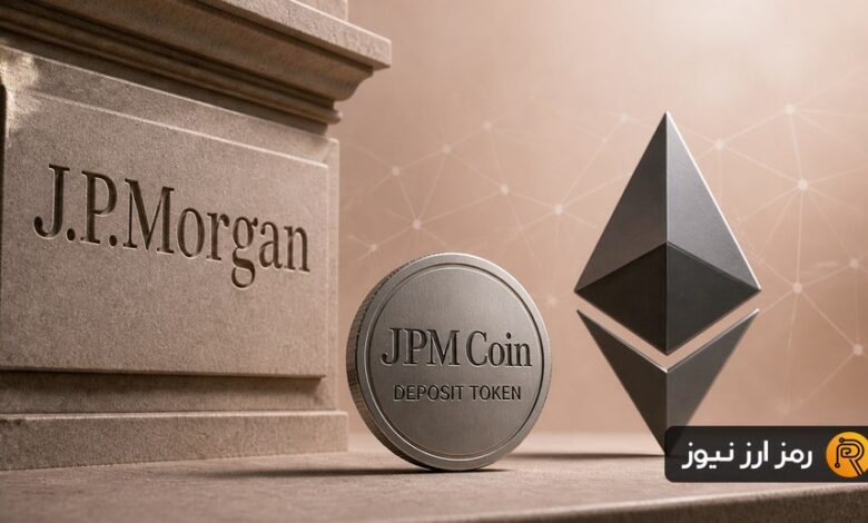 گام تازه والاستریت به سمت بلاکچین؛ JPM Coin وارد شبکه اتریوم میشود!