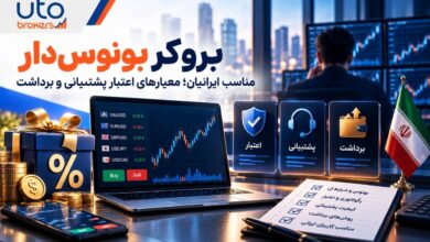 بروکر بونوسدار مناسب ایرانیان؛ معیارهای اعتبار پشتیبانی و برداشت